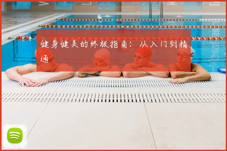健身健美的终极指南：从入门到精通