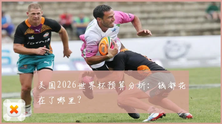 美国2026世界杯预算分析：钱都花在了哪里？