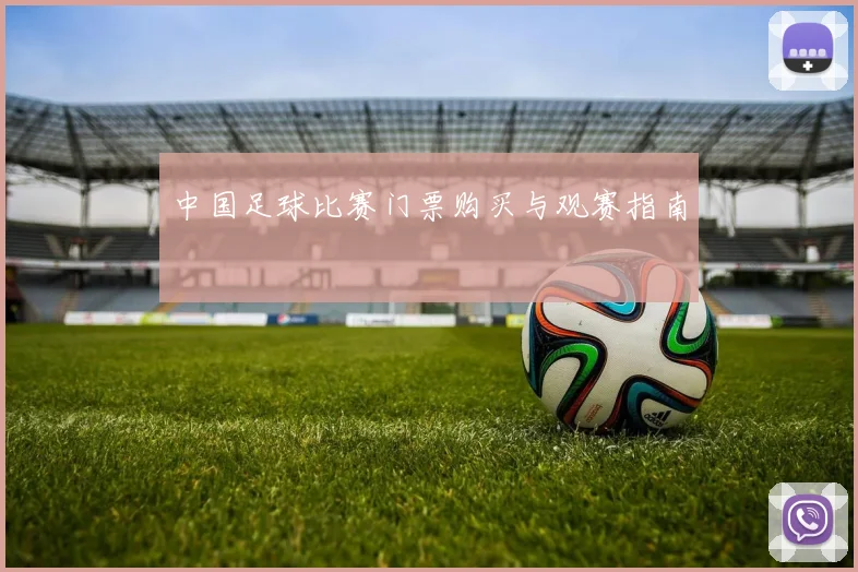 中国足球比赛门票购买与观赛指南