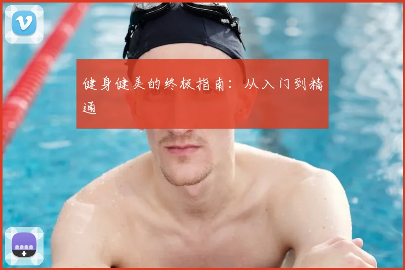 健身健美的终极指南：从入门到精通
