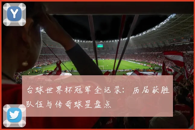 台球世界杯冠军全记录：历届获胜队伍与传奇球星盘点