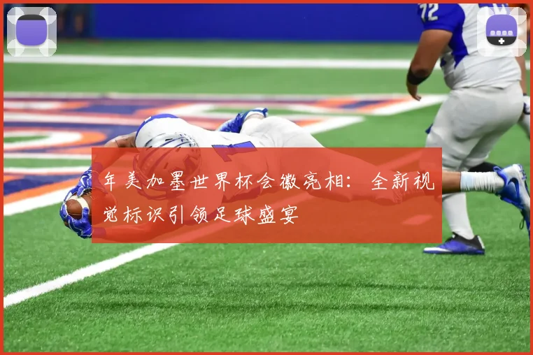 年美加墨世界杯会徽亮相：全新视觉标识引领足球盛宴