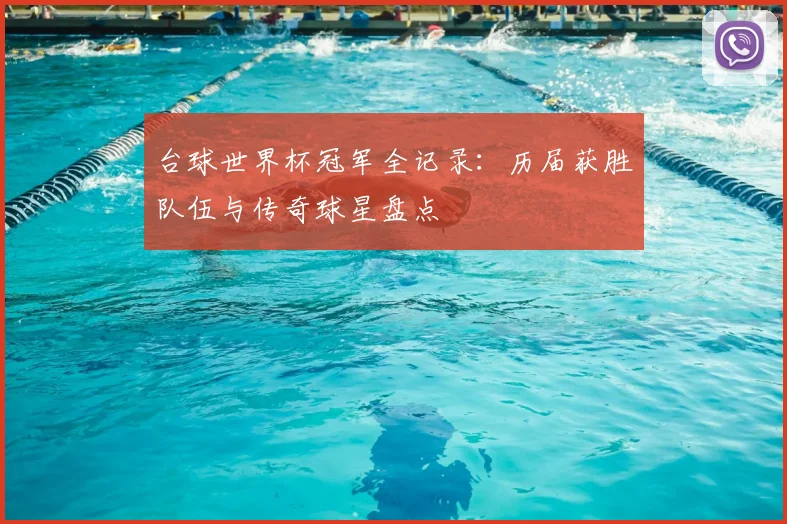 台球世界杯冠军全记录：历届获胜队伍与传奇球星盘点